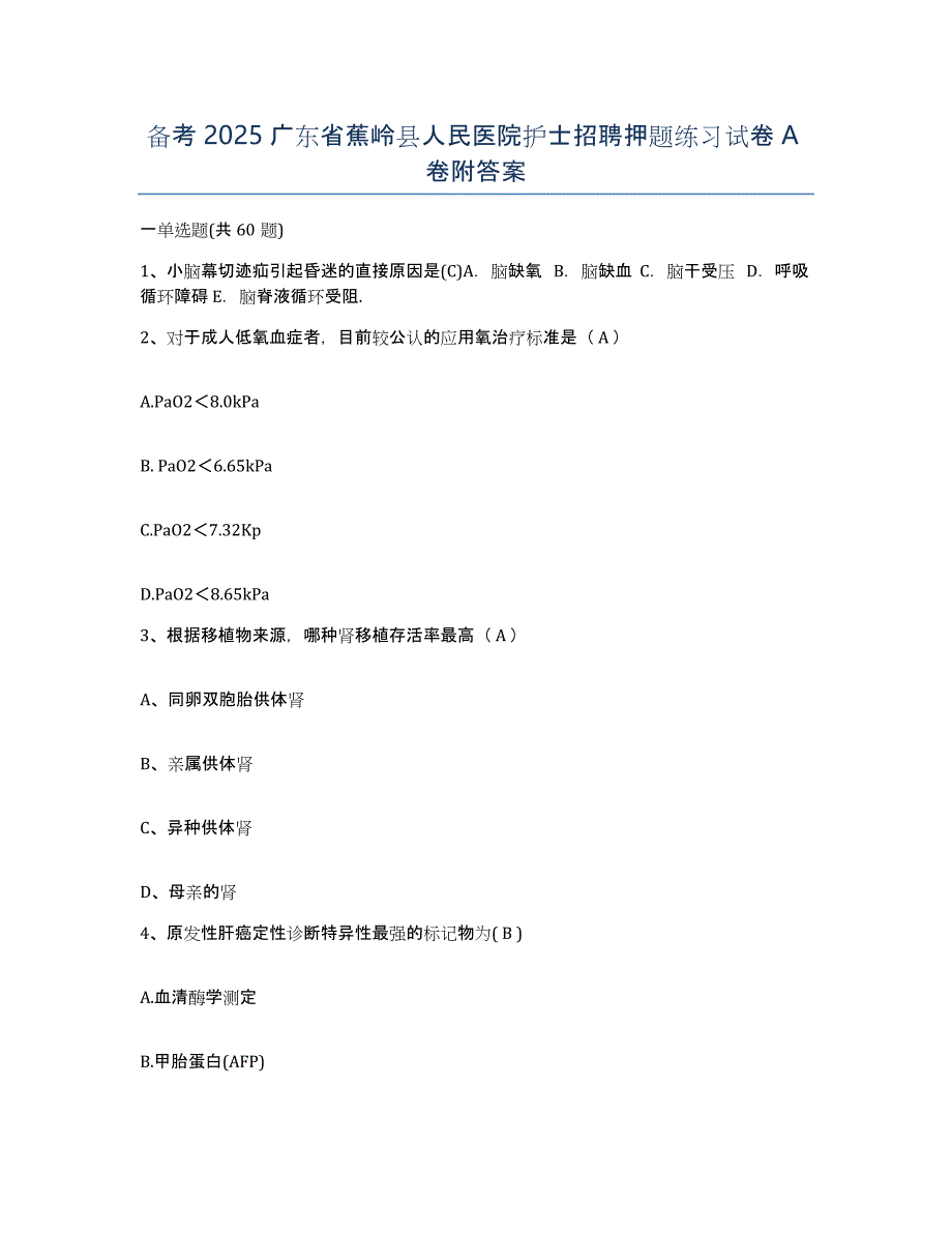 备考2025广东省蕉岭县人民医院护士招聘押题练习试卷A卷附答案_第1页