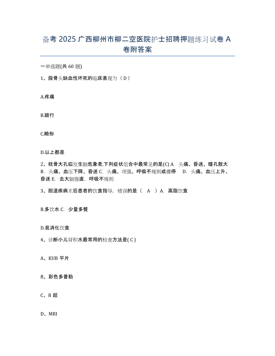 备考2025广西柳州市柳二空医院护士招聘押题练习试卷A卷附答案_第1页