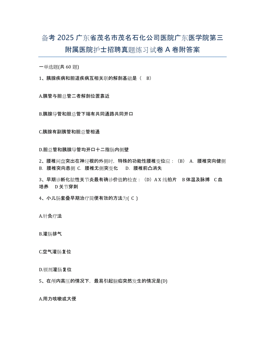 备考2025广东省茂名市茂名石化公司医院广东医学院第三附属医院护士招聘真题练习试卷A卷附答案_第1页