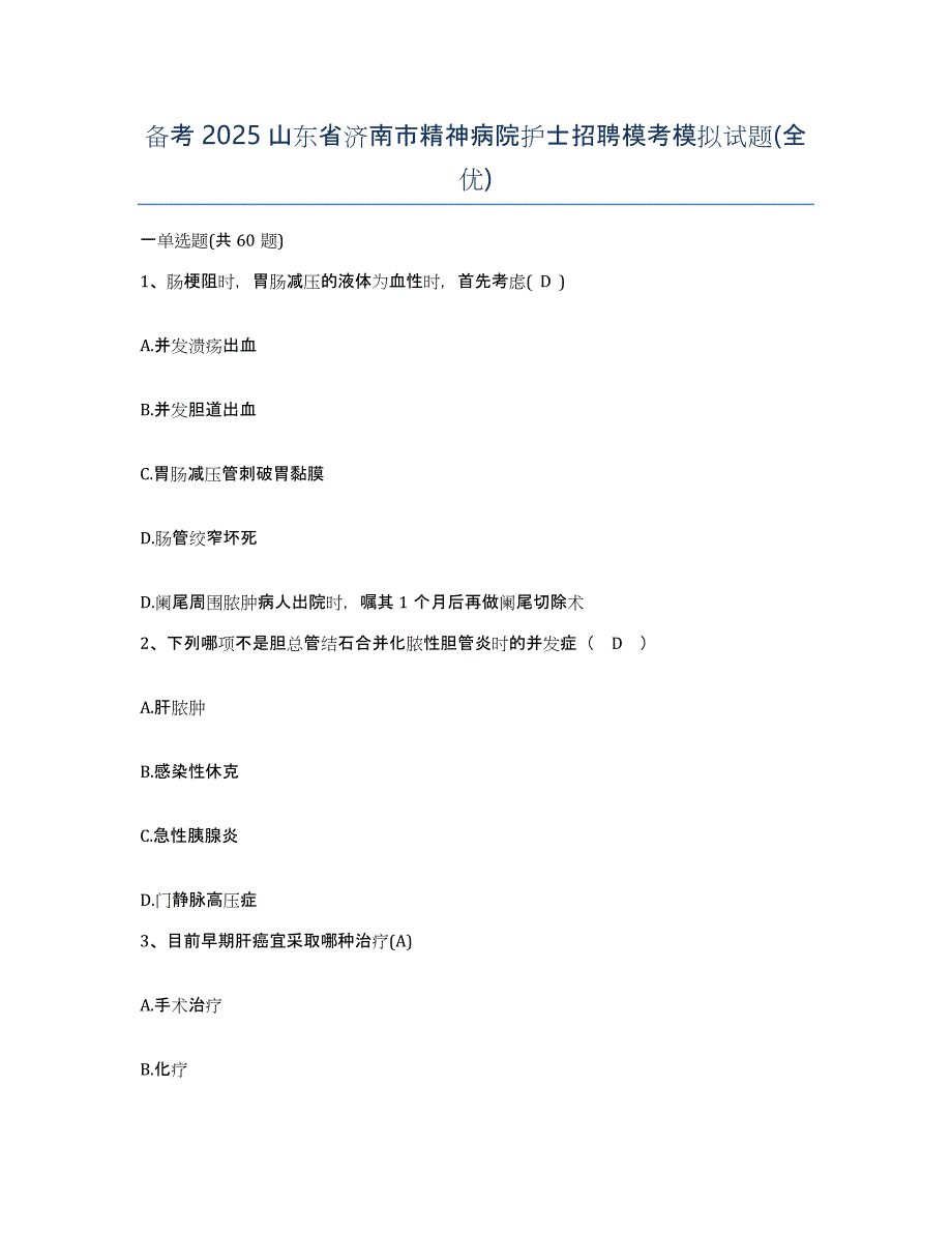 备考2025山东省济南市精神病院护士招聘模考模拟试题(全优)_第1页