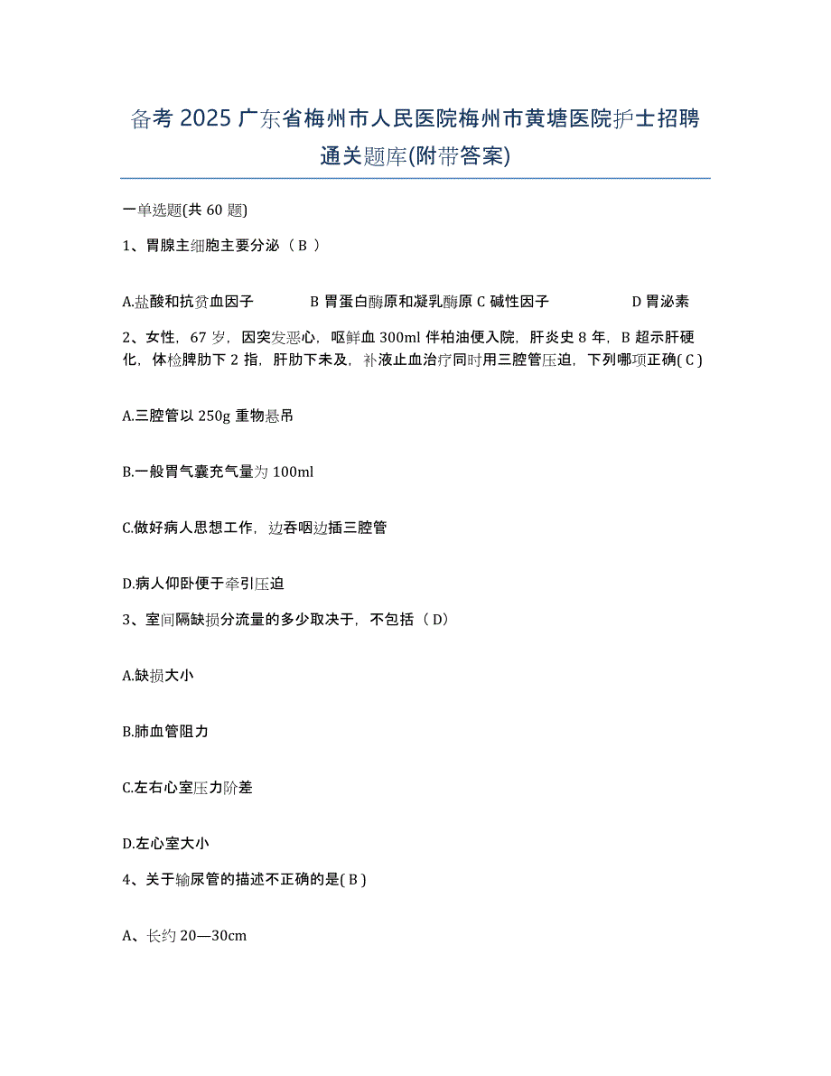 备考2025广东省梅州市人民医院梅州市黄塘医院护士招聘通关题库(附带答案)_第1页