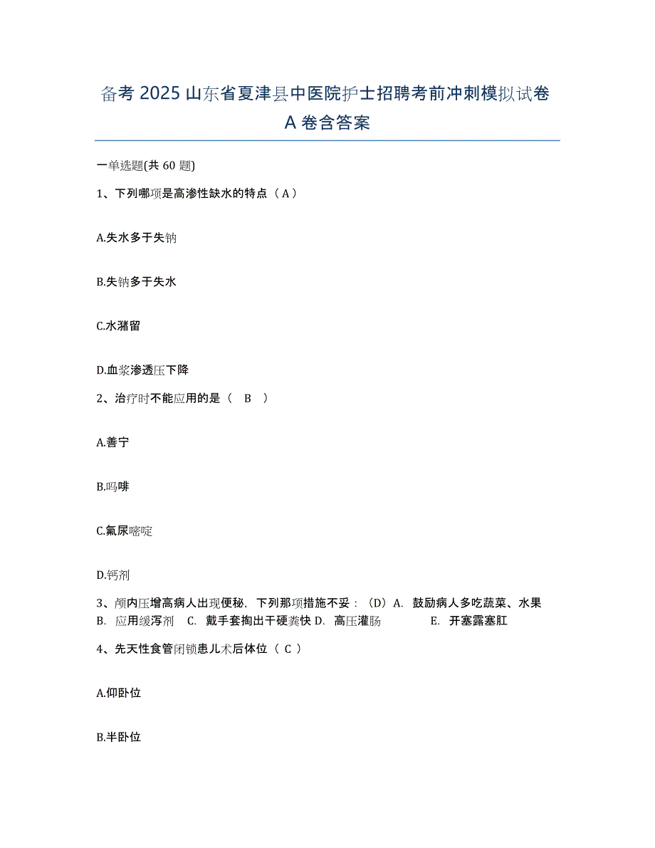 备考2025山东省夏津县中医院护士招聘考前冲刺模拟试卷A卷含答案_第1页