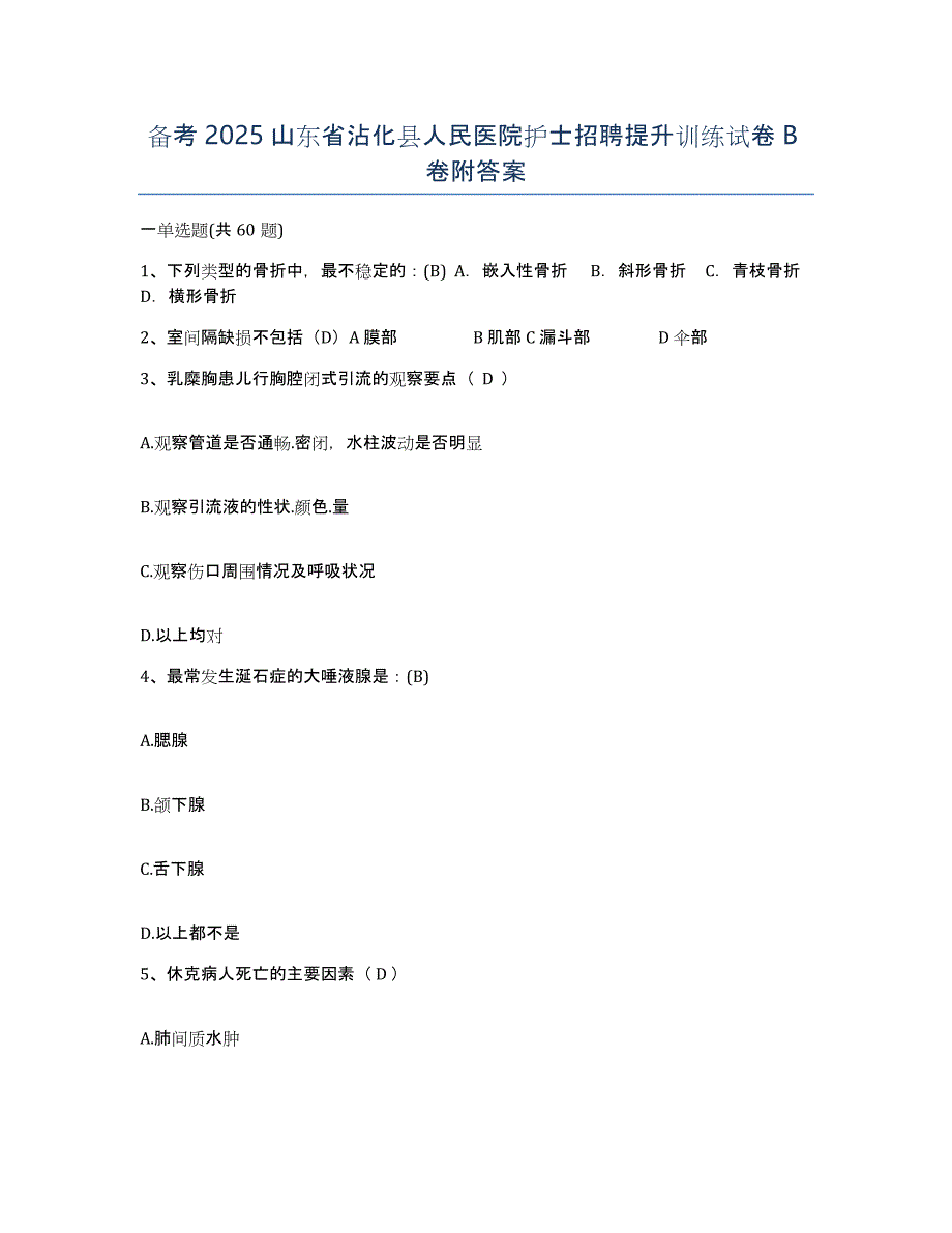 备考2025山东省沾化县人民医院护士招聘提升训练试卷B卷附答案_第1页