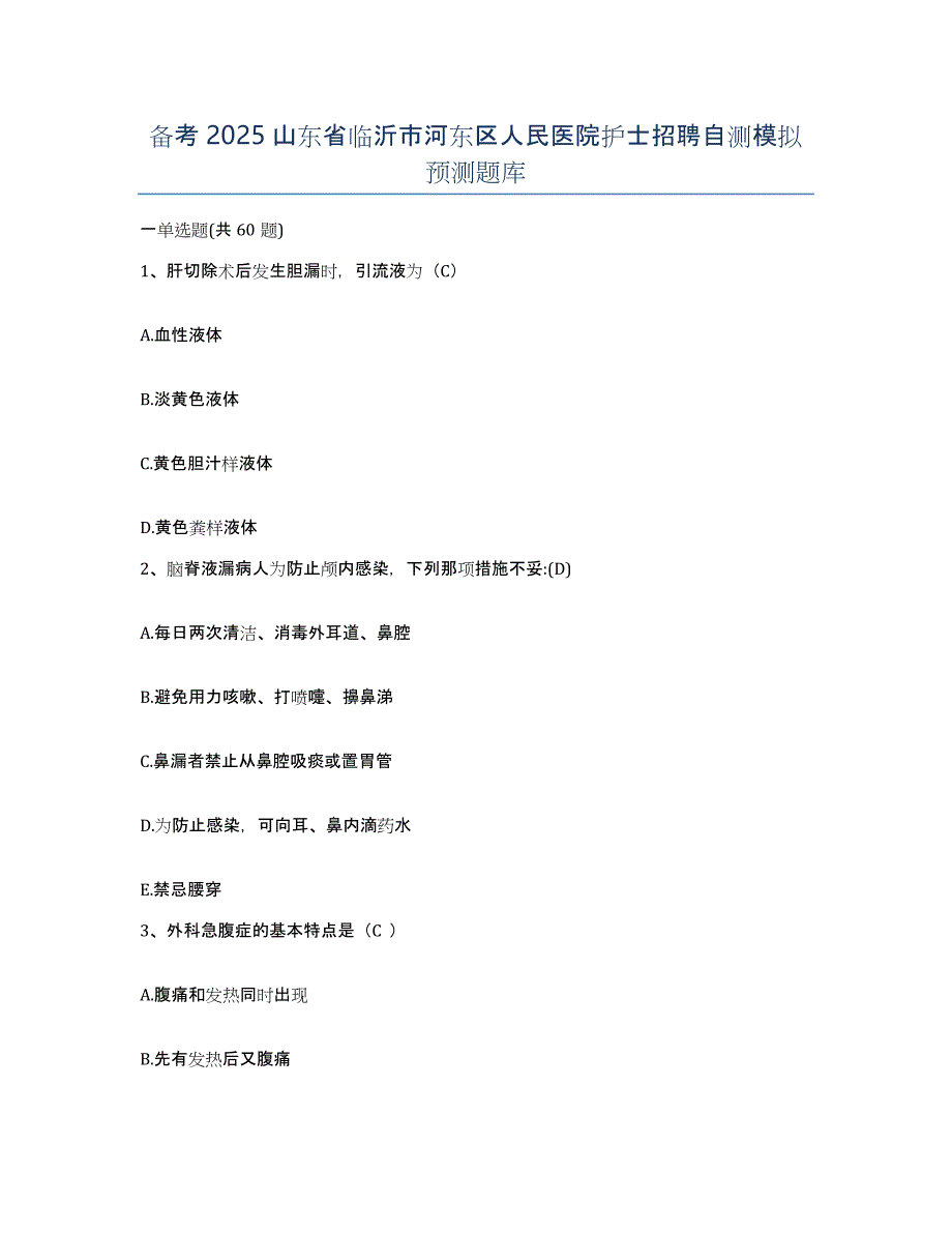 备考2025山东省临沂市河东区人民医院护士招聘自测模拟预测题库_第1页