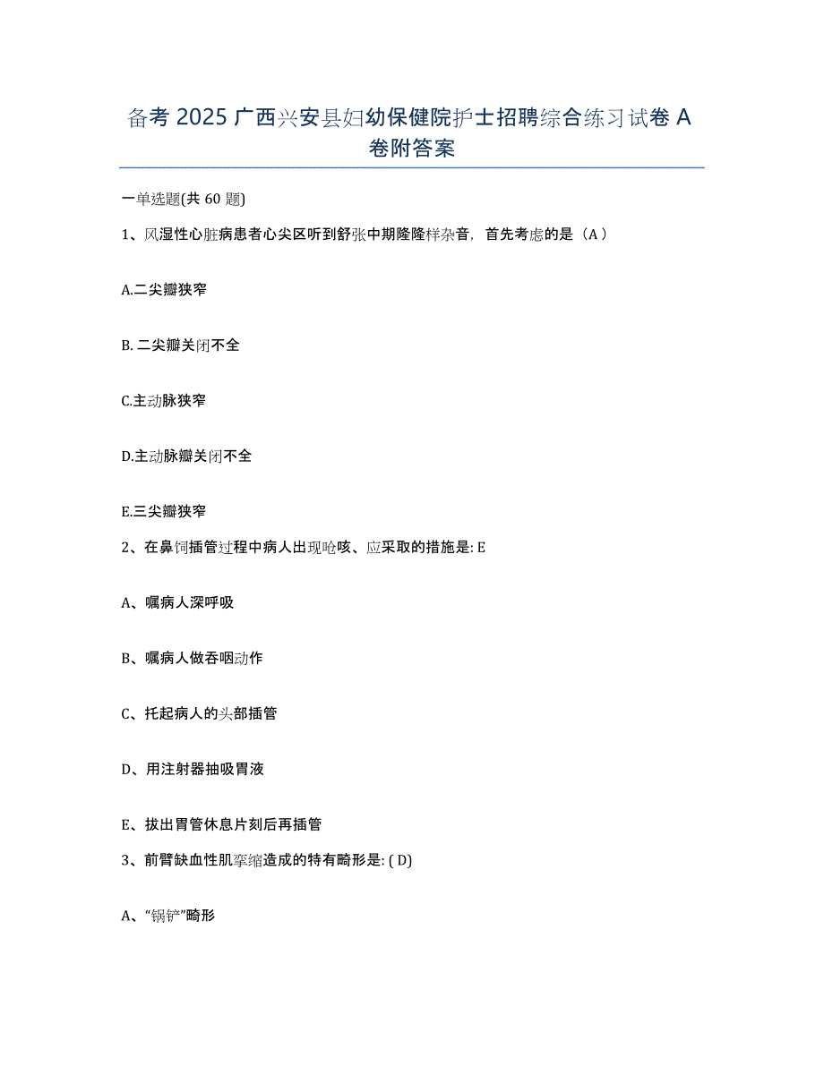 备考2025广西兴安县妇幼保健院护士招聘综合练习试卷A卷附答案_第1页