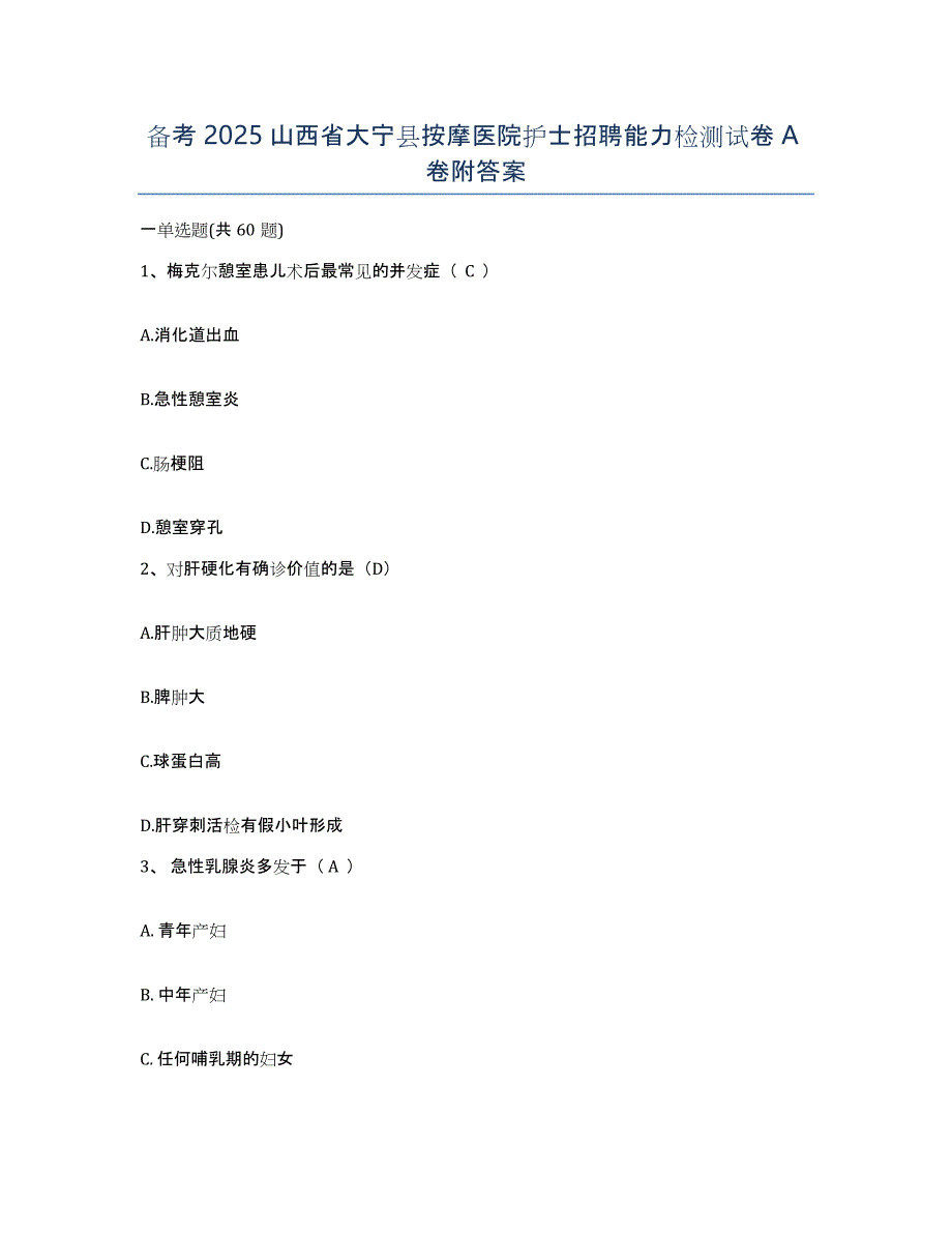 备考2025山西省大宁县按摩医院护士招聘能力检测试卷A卷附答案_第1页