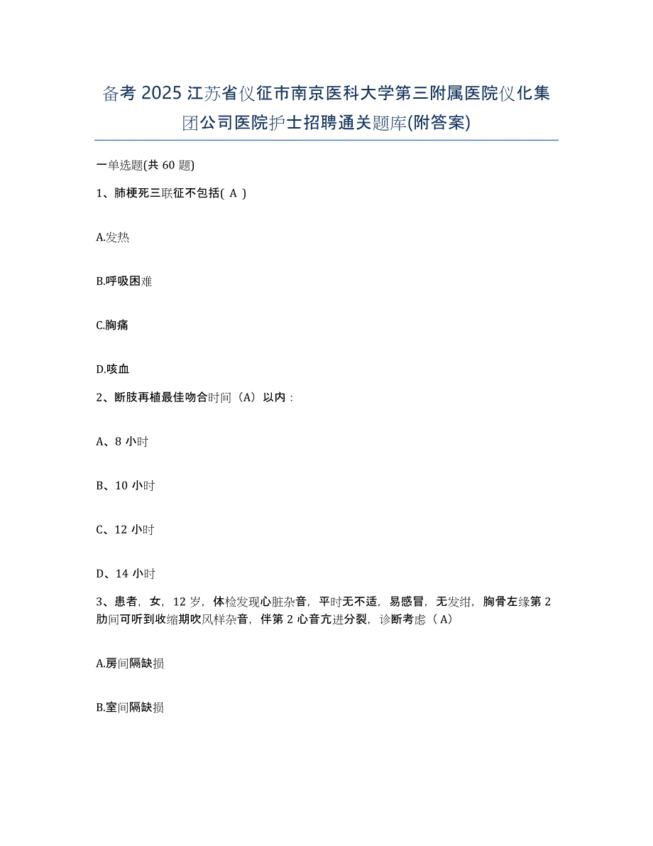 备考2025江苏省仪征市南京医科大学第三附属医院仪化集团公司医院护士招聘通关题库(附答案)_第1页