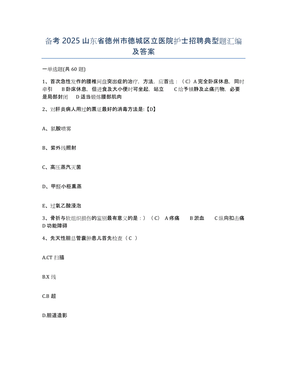 备考2025山东省德州市德城区立医院护士招聘典型题汇编及答案_第1页