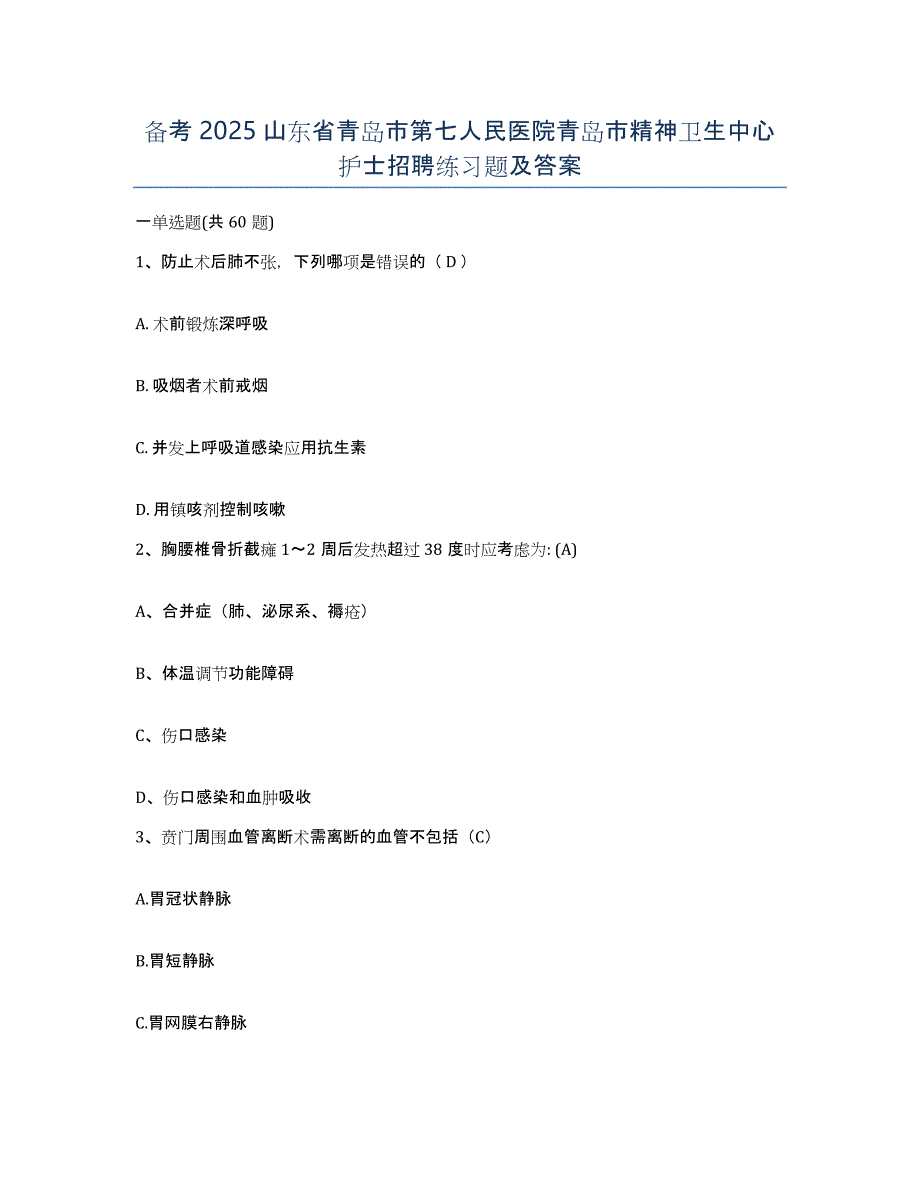 备考2025山东省青岛市第七人民医院青岛市精神卫生中心护士招聘练习题及答案_第1页