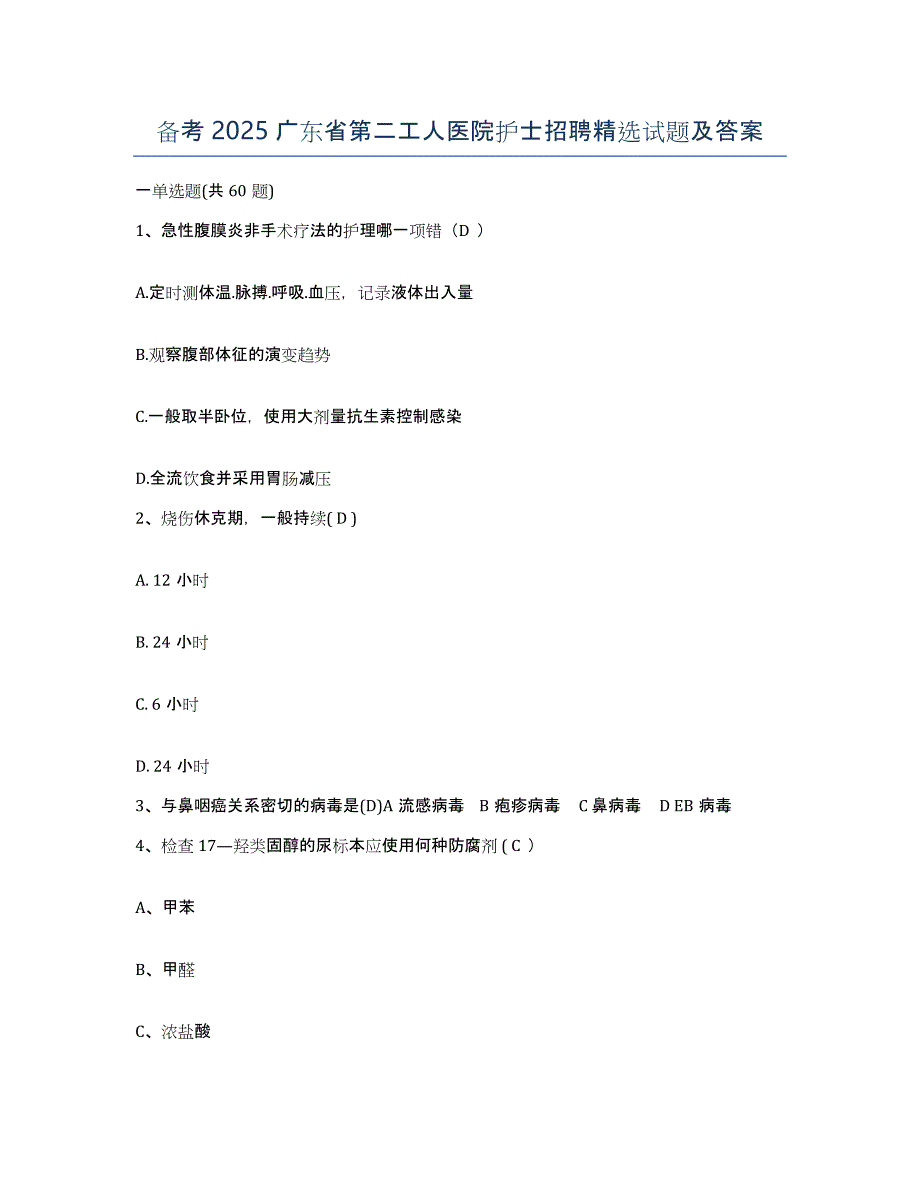 备考2025广东省第二工人医院护士招聘试题及答案_第1页