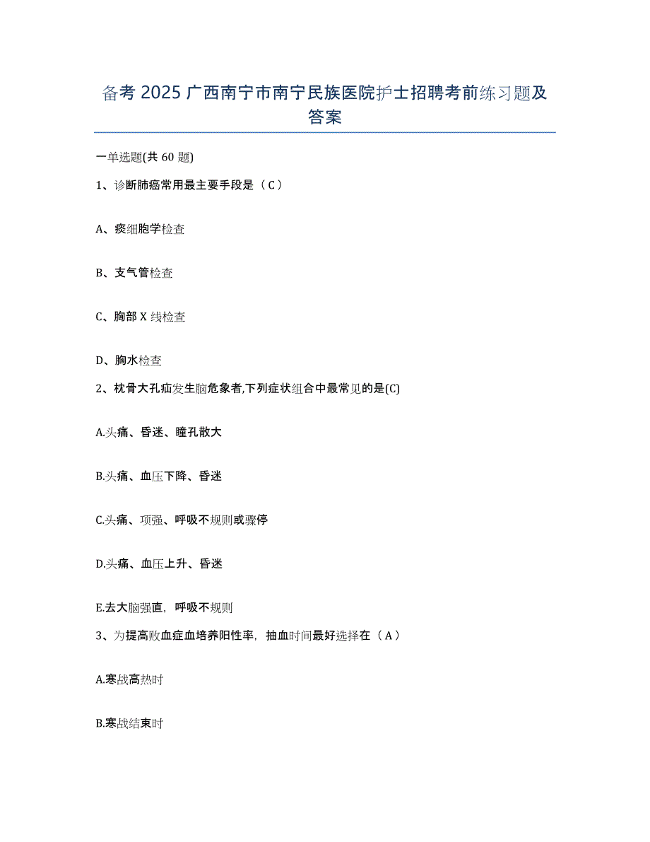 备考2025广西南宁市南宁民族医院护士招聘考前练习题及答案_第1页