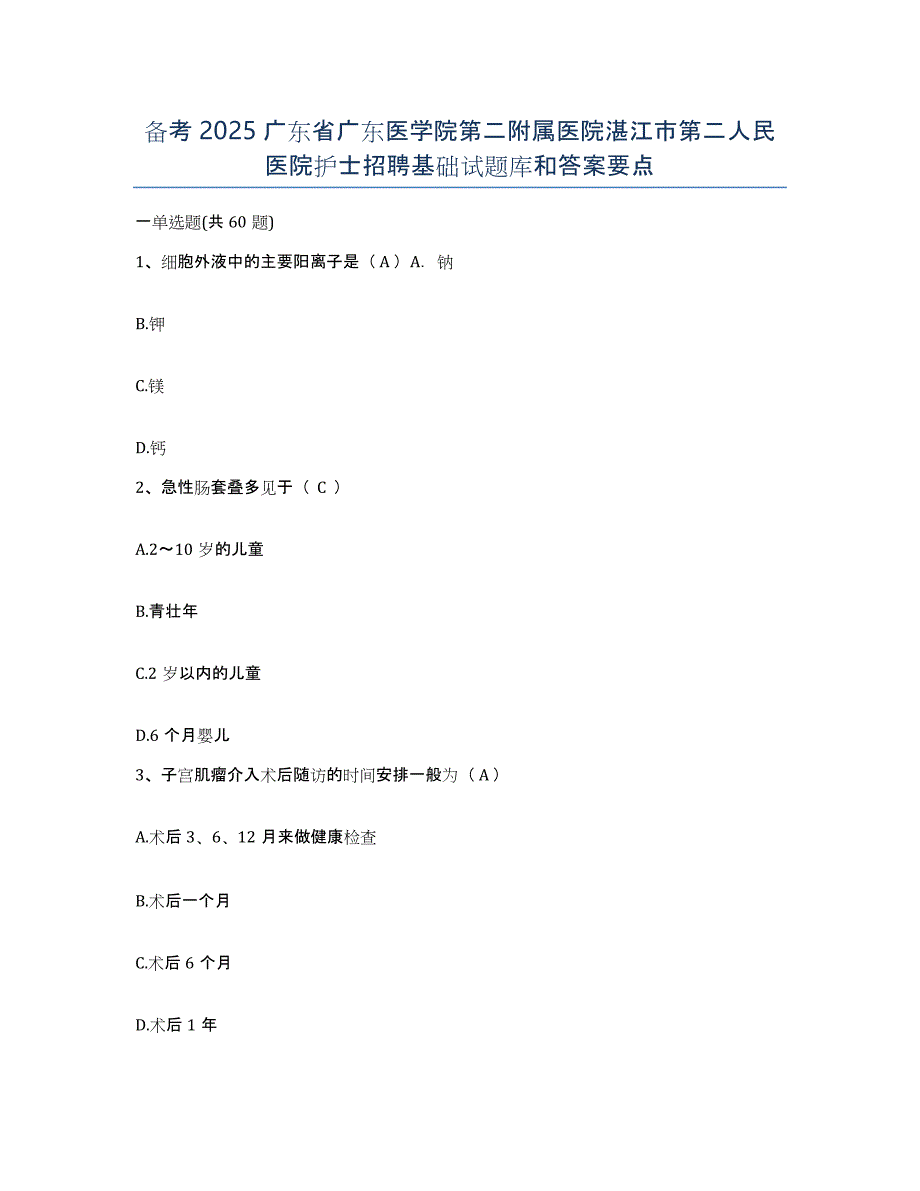 备考2025广东省广东医学院第二附属医院湛江市第二人民医院护士招聘基础试题库和答案要点_第1页