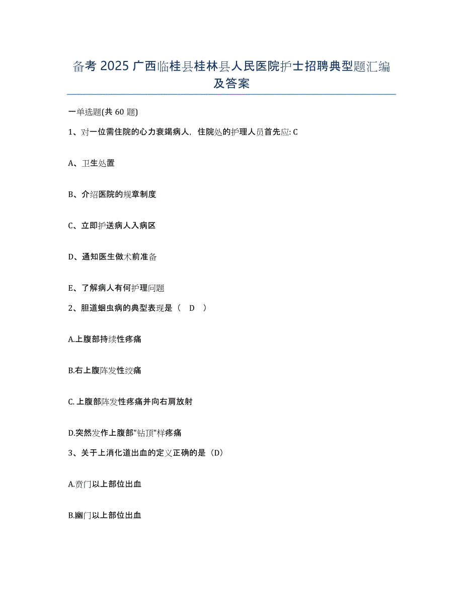 备考2025广西临桂县桂林县人民医院护士招聘典型题汇编及答案_第1页