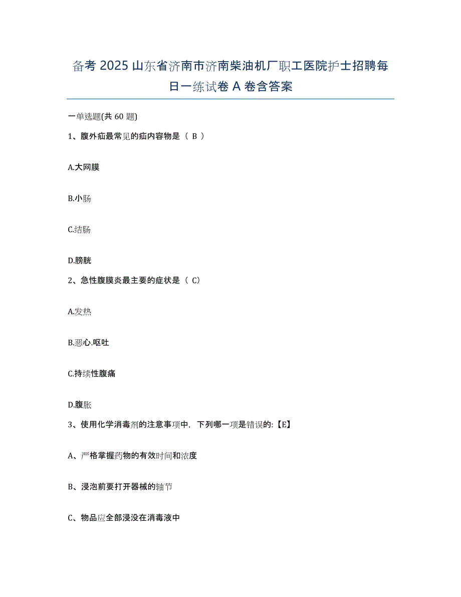 备考2025山东省济南市济南柴油机厂职工医院护士招聘每日一练试卷A卷含答案_第1页