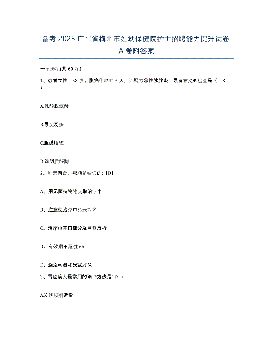 备考2025广东省梅州市妇幼保健院护士招聘能力提升试卷A卷附答案_第1页