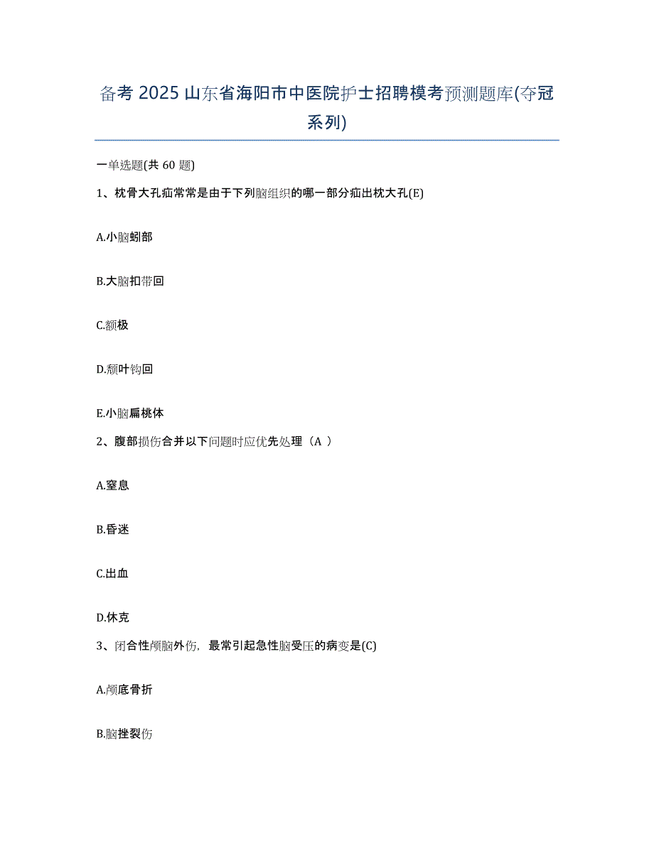 备考2025山东省海阳市中医院护士招聘模考预测题库(夺冠系列)_第1页