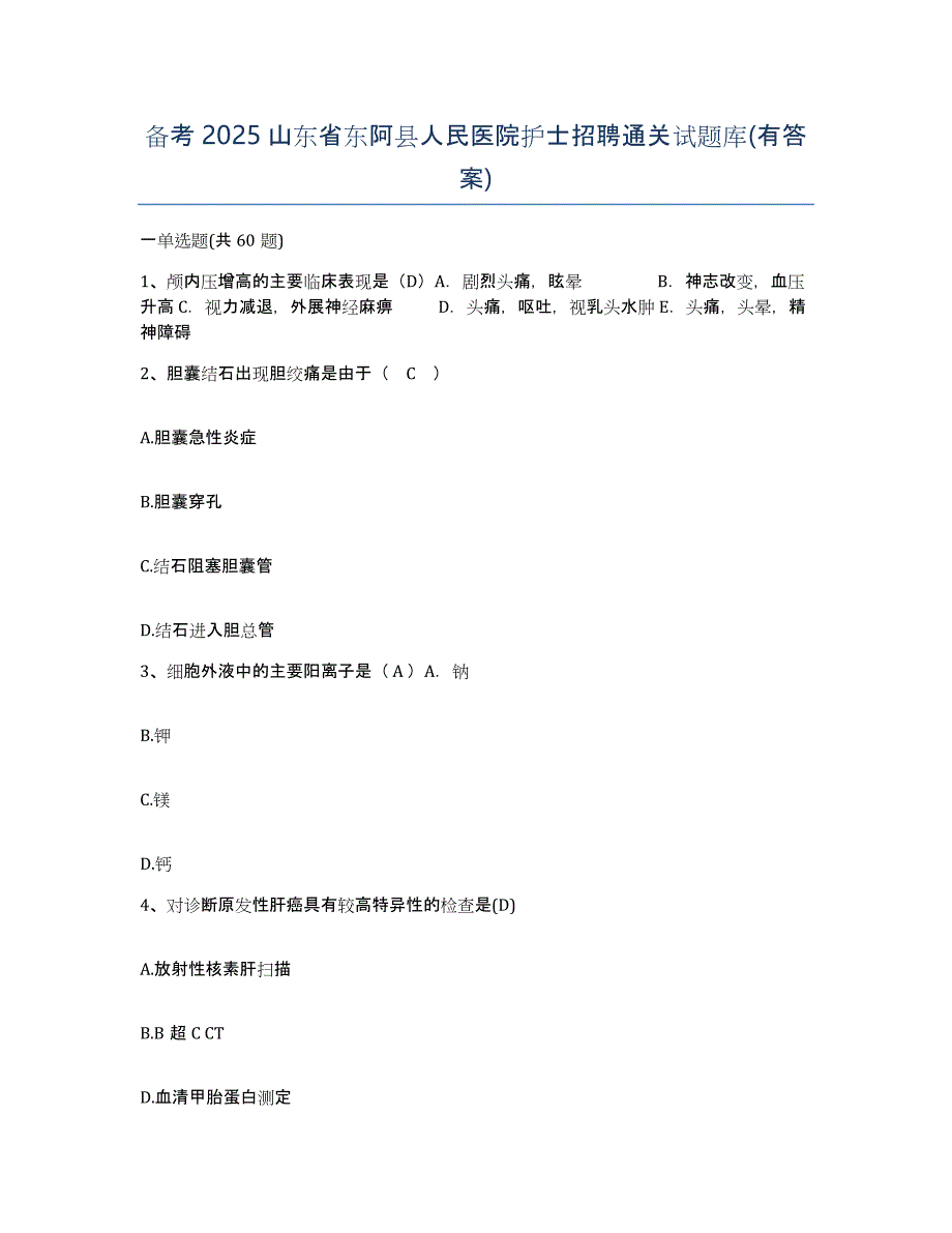 备考2025山东省东阿县人民医院护士招聘通关试题库(有答案)_第1页