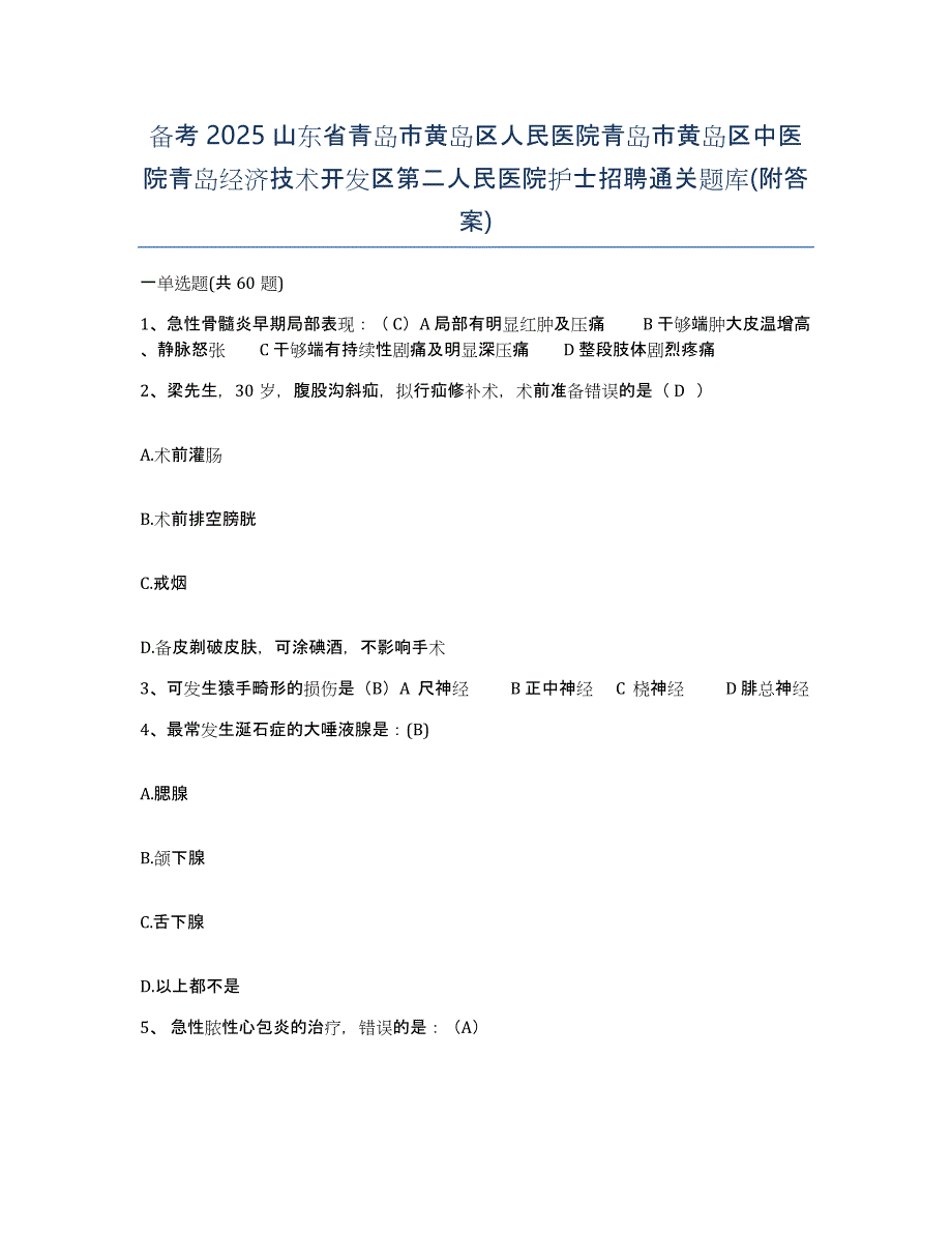 备考2025山东省青岛市黄岛区人民医院青岛市黄岛区中医院青岛经济技术开发区第二人民医院护士招聘通关题库(附答案)_第1页