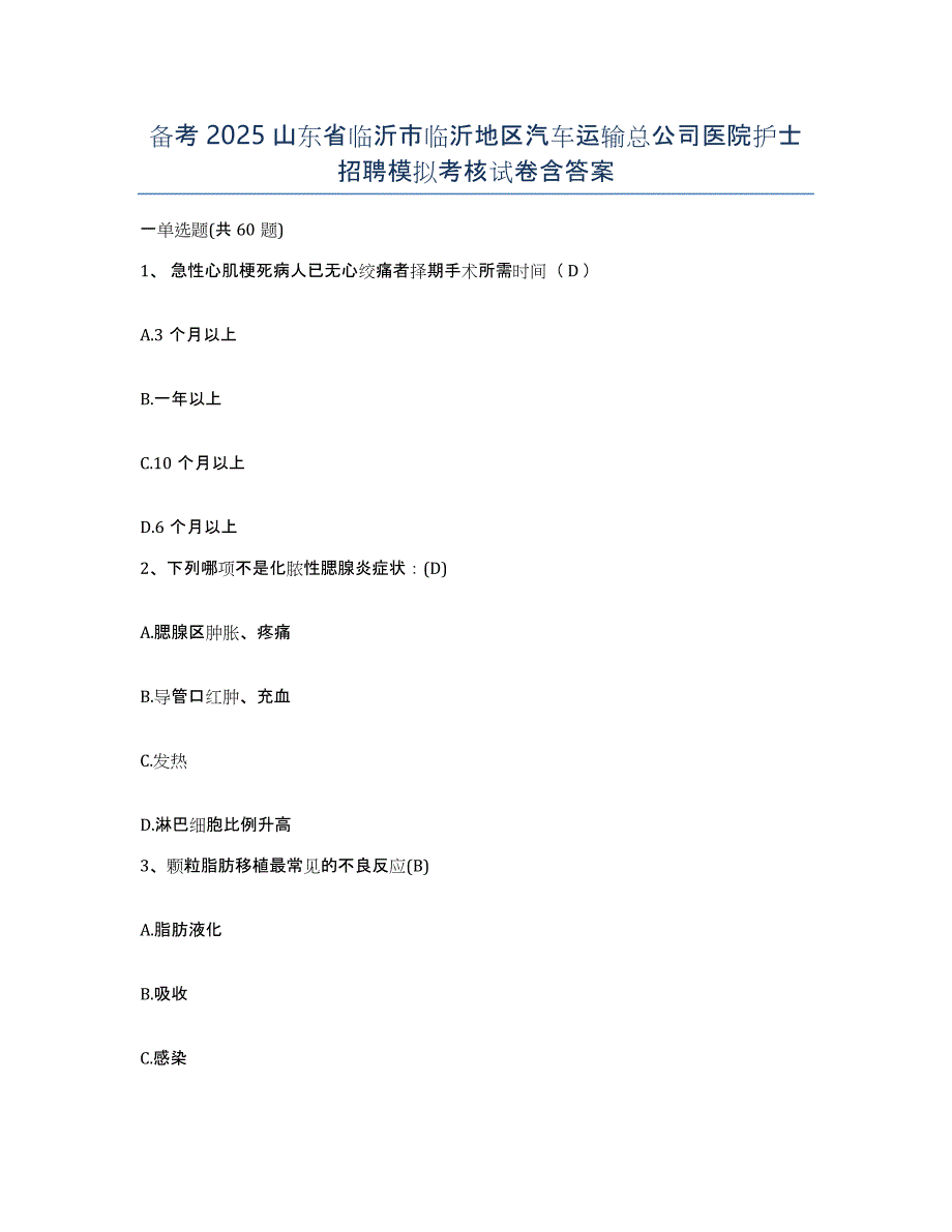 备考2025山东省临沂市临沂地区汽车运输总公司医院护士招聘模拟考核试卷含答案_第1页