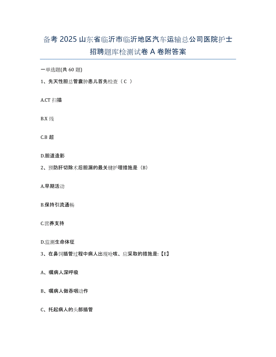 备考2025山东省临沂市临沂地区汽车运输总公司医院护士招聘题库检测试卷A卷附答案_第1页