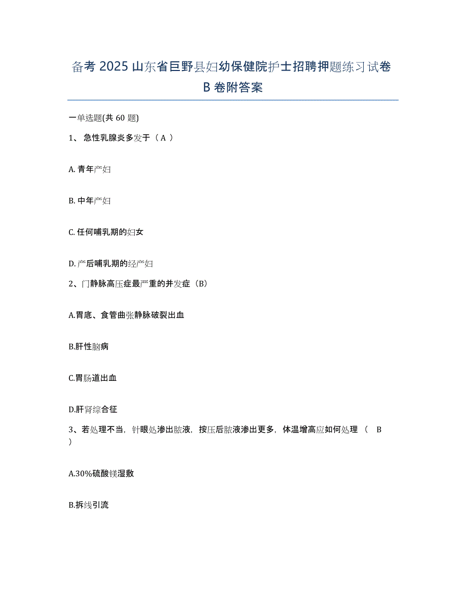 备考2025山东省巨野县妇幼保健院护士招聘押题练习试卷B卷附答案_第1页