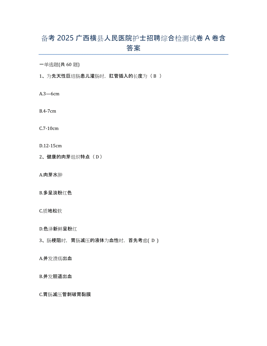 备考2025广西横县人民医院护士招聘综合检测试卷A卷含答案_第1页