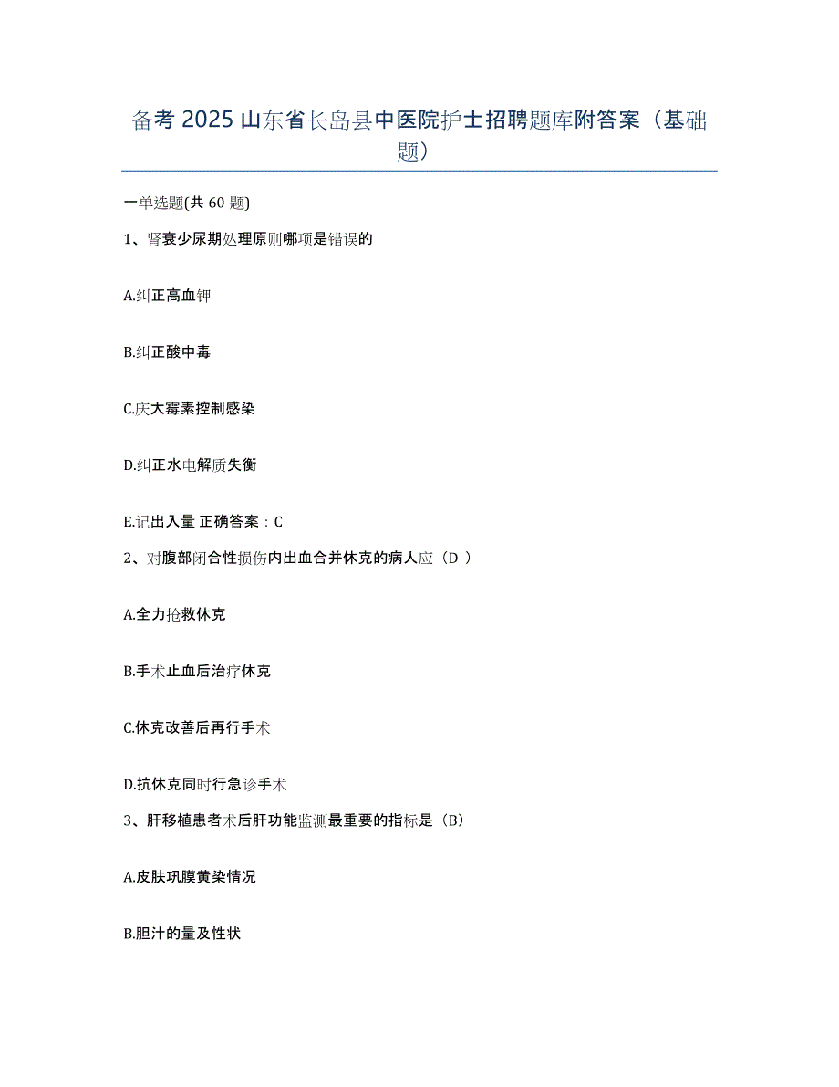 备考2025山东省长岛县中医院护士招聘题库附答案（基础题）_第1页