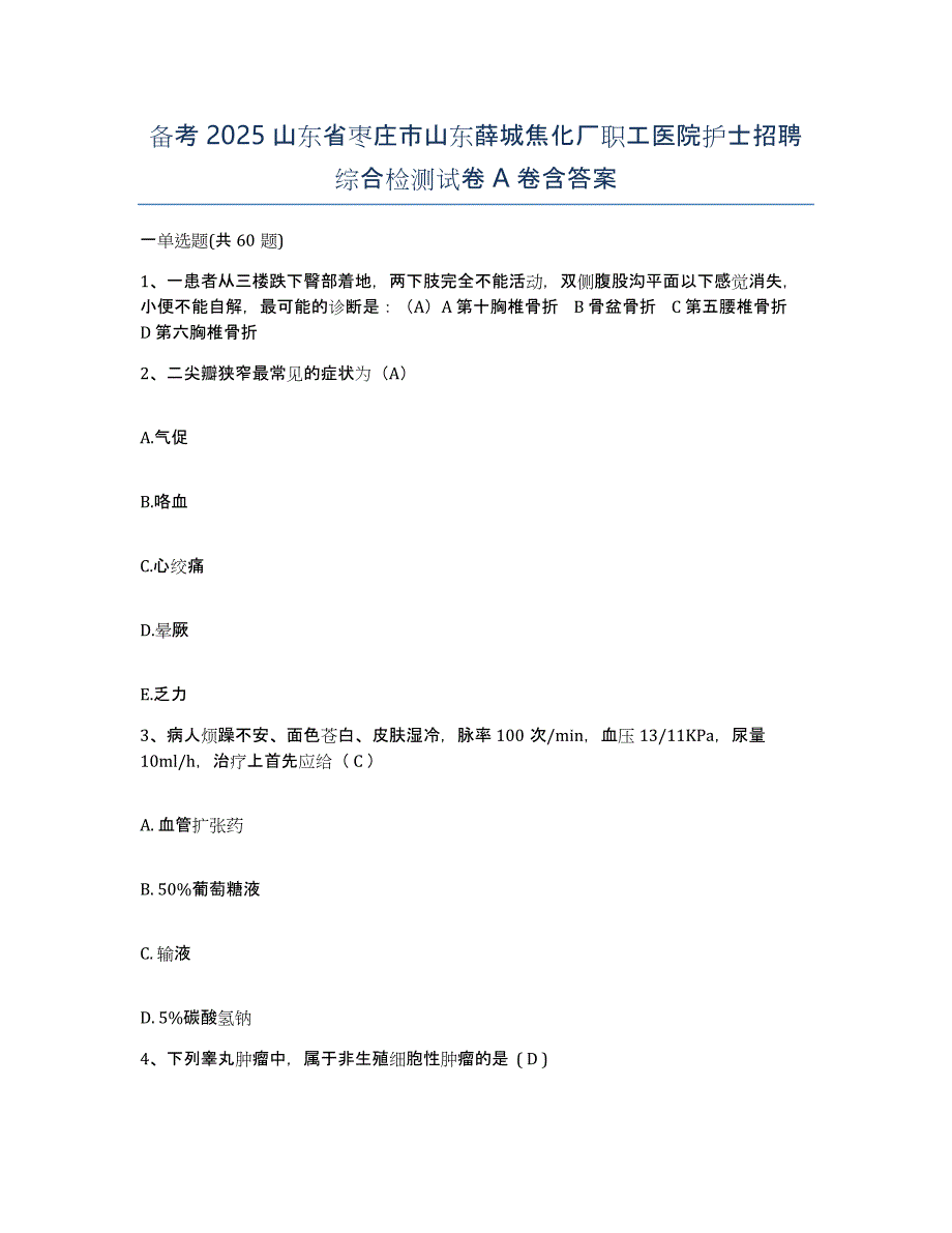 备考2025山东省枣庄市山东薛城焦化厂职工医院护士招聘综合检测试卷A卷含答案_第1页