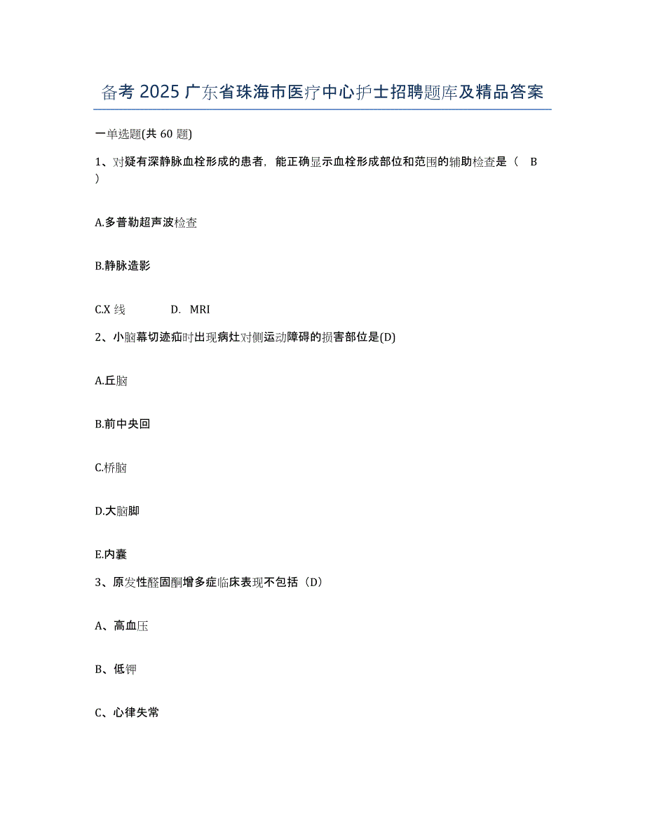 备考2025广东省珠海市医疗中心护士招聘题库及答案_第1页