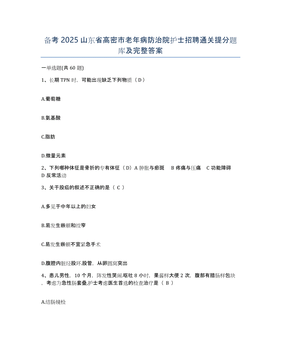 备考2025山东省高密市老年病防治院护士招聘通关提分题库及完整答案_第1页