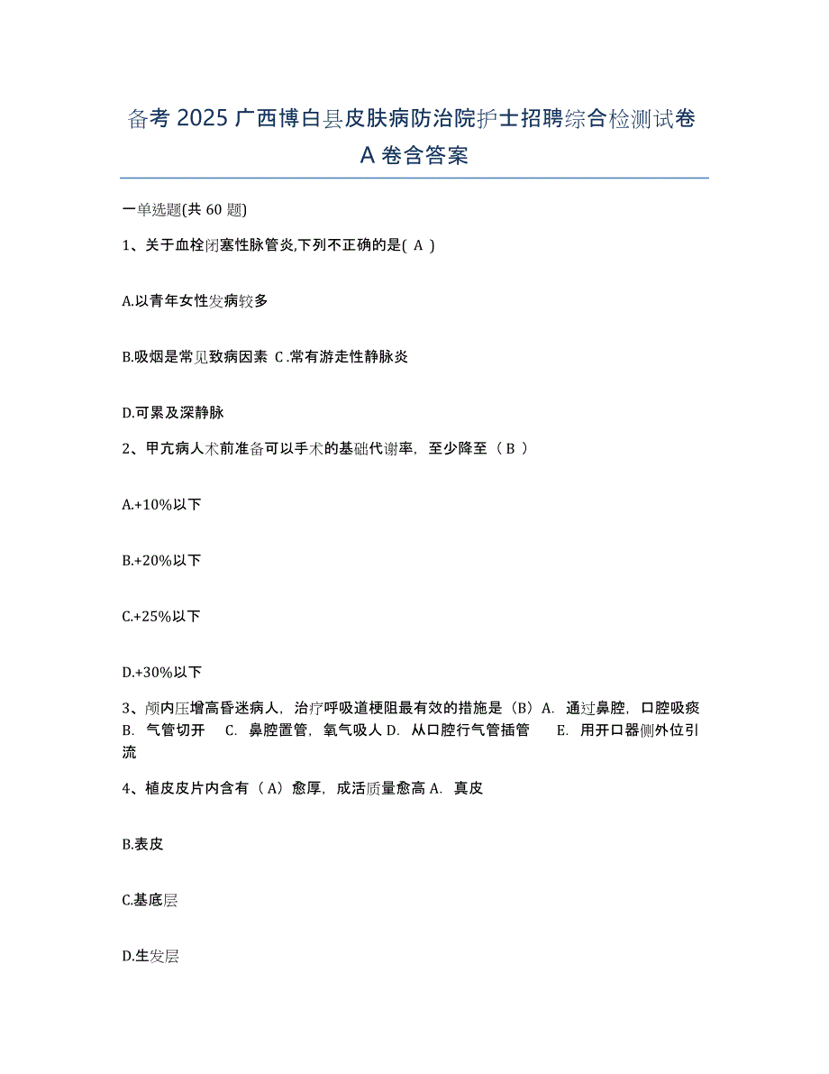 备考2025广西博白县皮肤病防治院护士招聘综合检测试卷A卷含答案_第1页