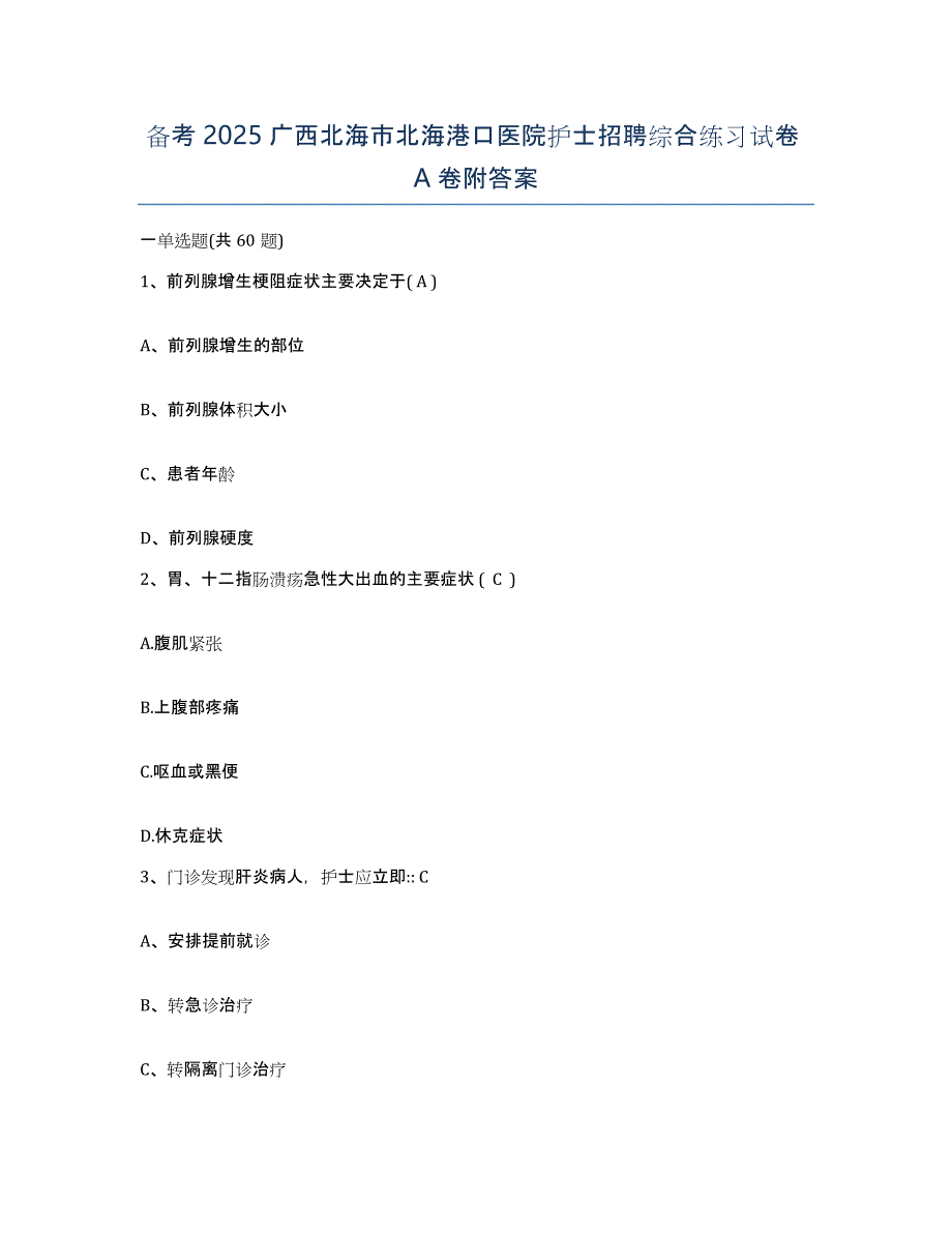 备考2025广西北海市北海港口医院护士招聘综合练习试卷A卷附答案_第1页