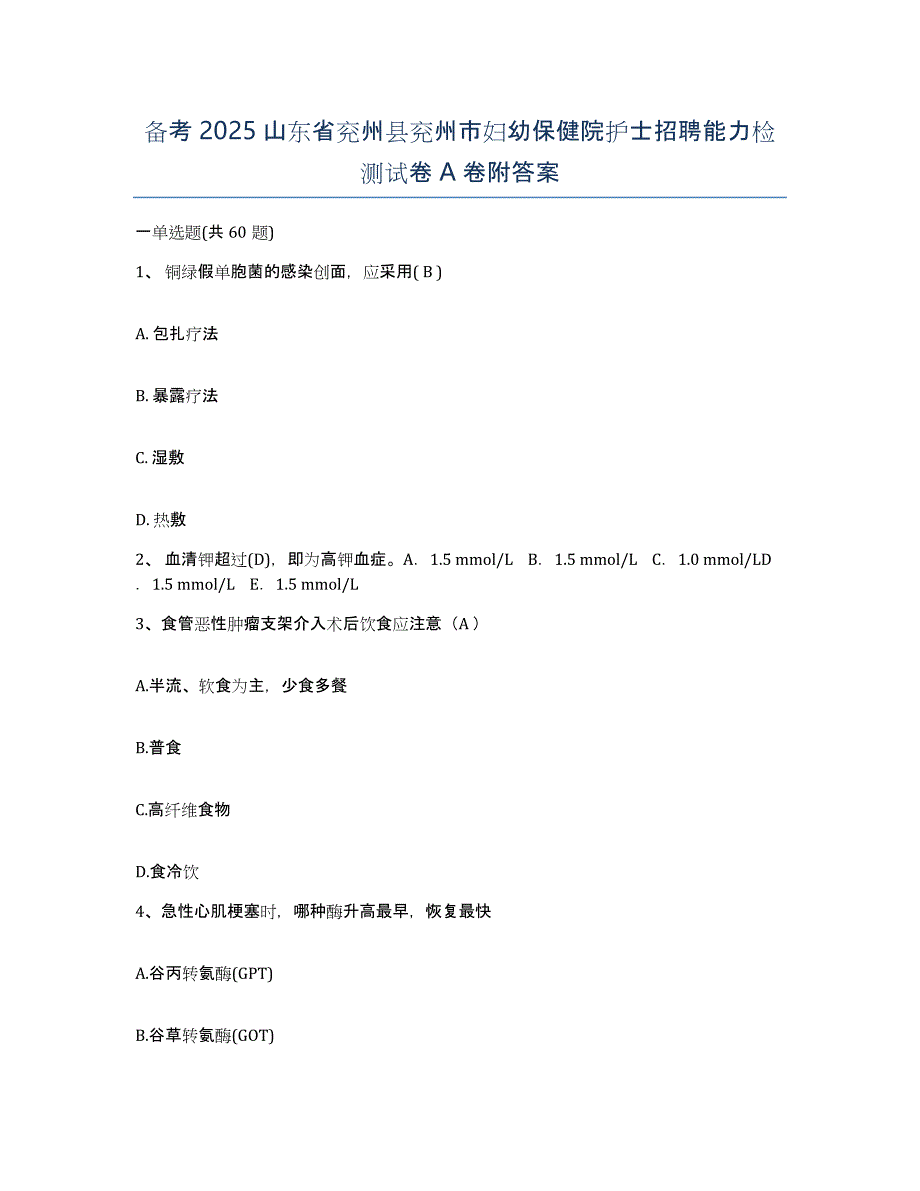 备考2025山东省兖州县兖州市妇幼保健院护士招聘能力检测试卷A卷附答案_第1页