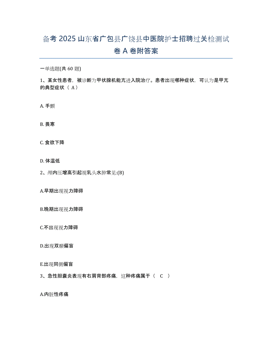 备考2025山东省广包县广饶县中医院护士招聘过关检测试卷A卷附答案_第1页