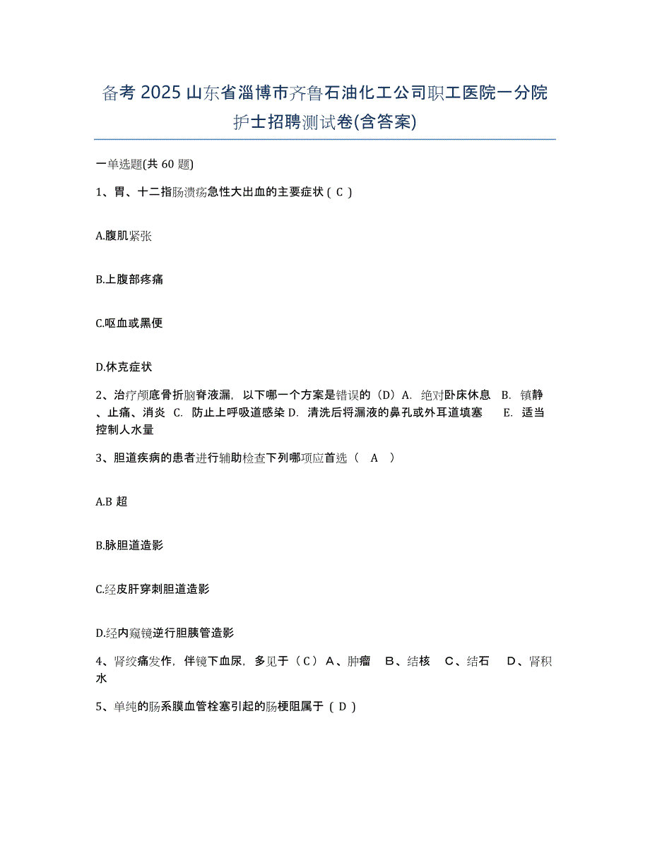 备考2025山东省淄博市齐鲁石油化工公司职工医院一分院护士招聘测试卷(含答案)_第1页