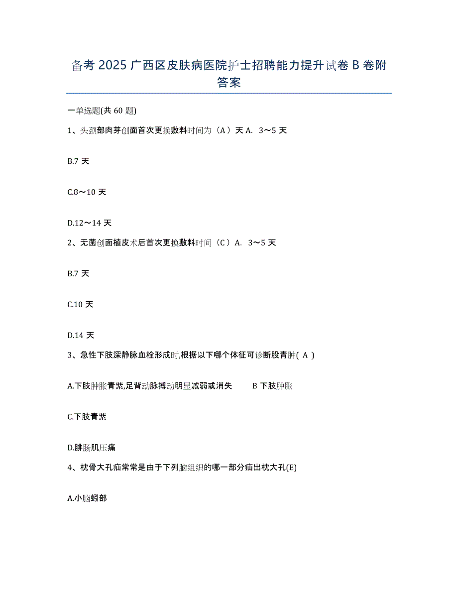 备考2025广西区皮肤病医院护士招聘能力提升试卷B卷附答案_第1页