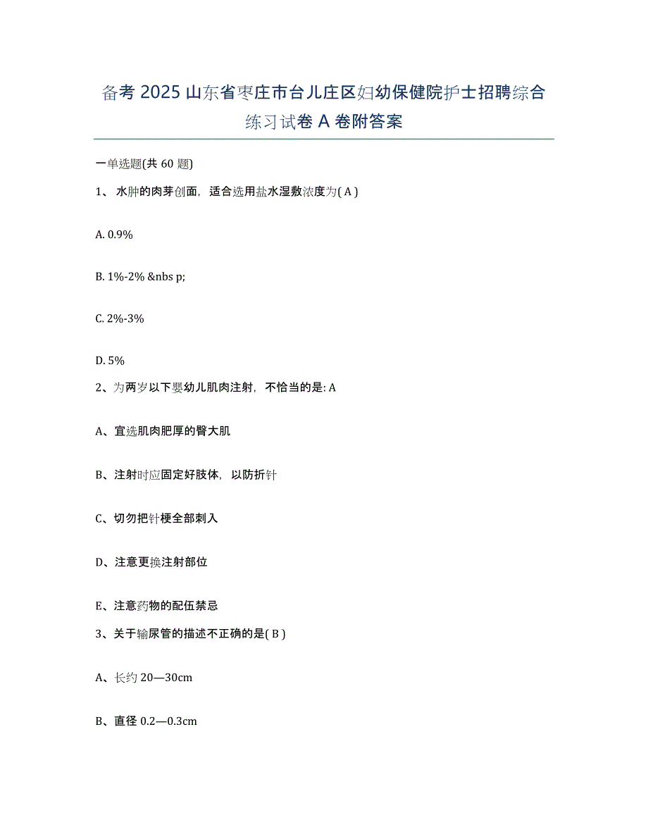 备考2025山东省枣庄市台儿庄区妇幼保健院护士招聘综合练习试卷A卷附答案_第1页