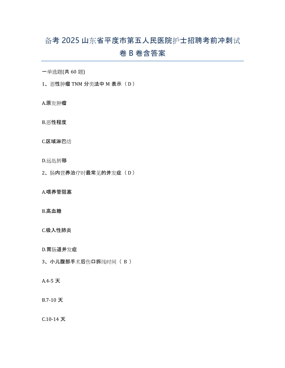 备考2025山东省平度市第五人民医院护士招聘考前冲刺试卷B卷含答案_第1页