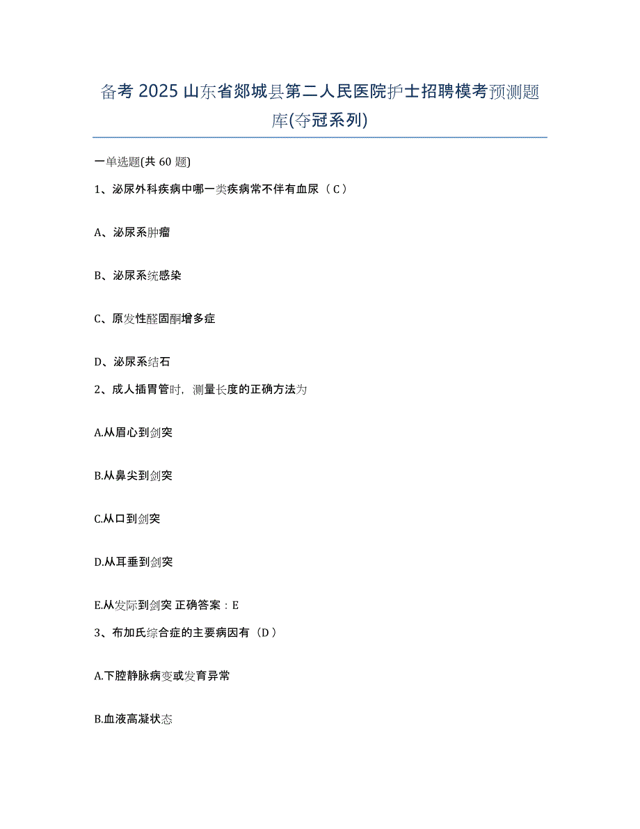 备考2025山东省郯城县第二人民医院护士招聘模考预测题库(夺冠系列)_第1页