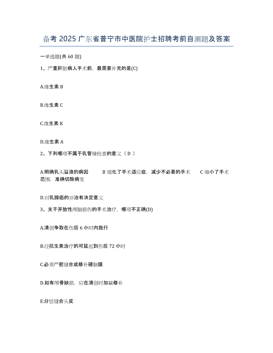 备考2025广东省普宁市中医院护士招聘考前自测题及答案_第1页