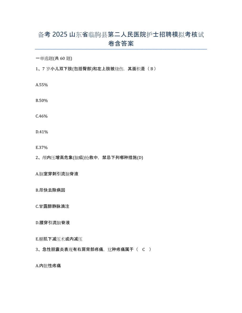 备考2025山东省临朐县第二人民医院护士招聘模拟考核试卷含答案_第1页