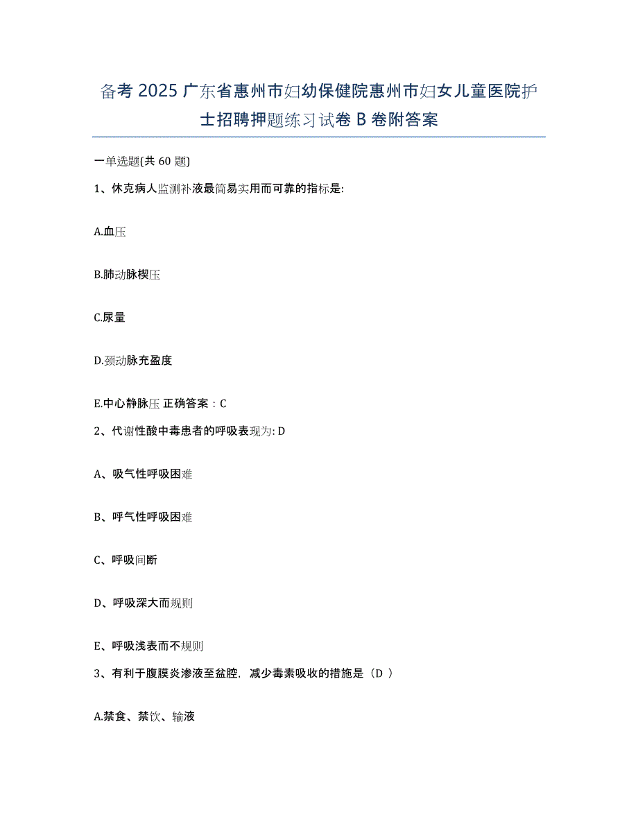 备考2025广东省惠州市妇幼保健院惠州市妇女儿童医院护士招聘押题练习试卷B卷附答案_第1页