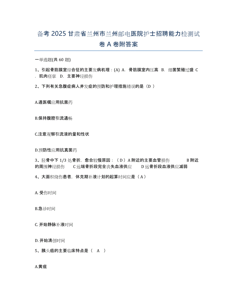 备考2025甘肃省兰州市兰州邮电医院护士招聘能力检测试卷A卷附答案_第1页