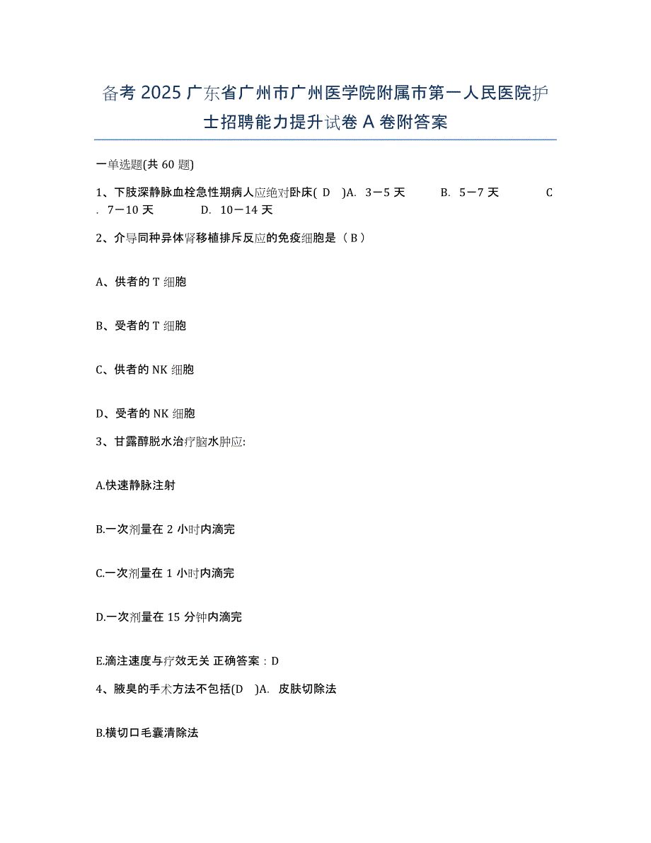 备考2025广东省广州市广州医学院附属市第一人民医院护士招聘能力提升试卷A卷附答案_第1页