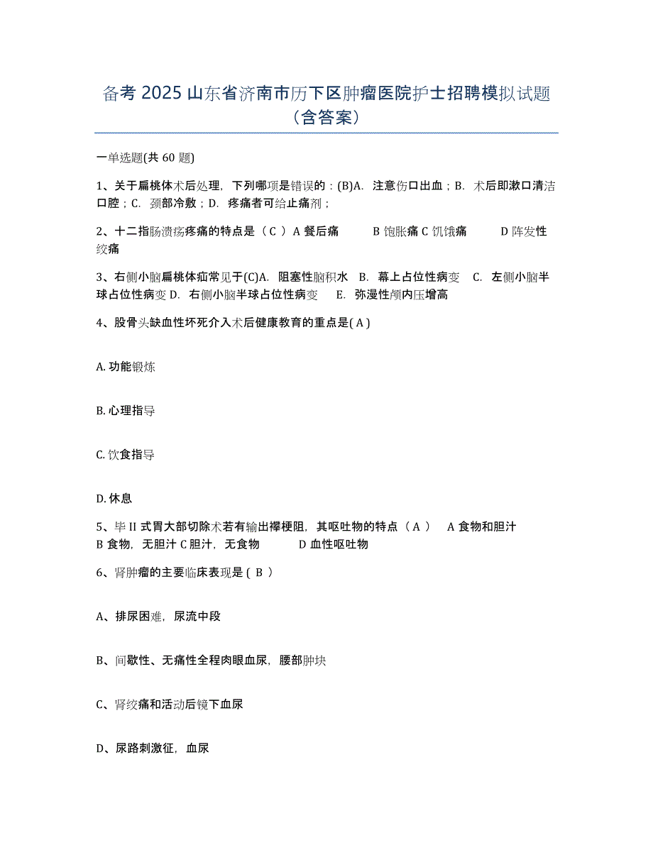 备考2025山东省济南市历下区肿瘤医院护士招聘模拟试题（含答案）_第1页