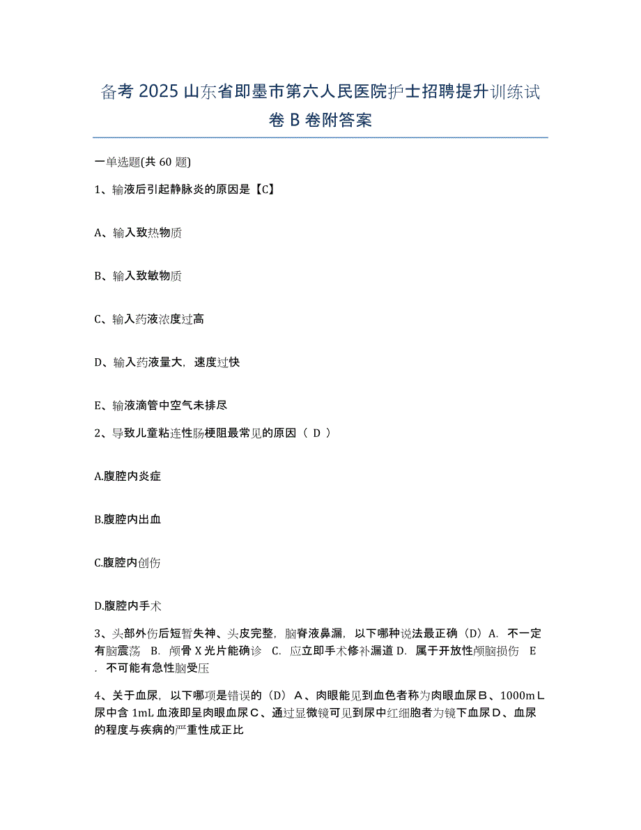 备考2025山东省即墨市第六人民医院护士招聘提升训练试卷B卷附答案_第1页