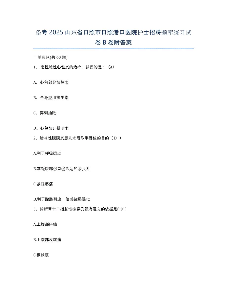 备考2025山东省日照市日照港口医院护士招聘题库练习试卷B卷附答案_第1页