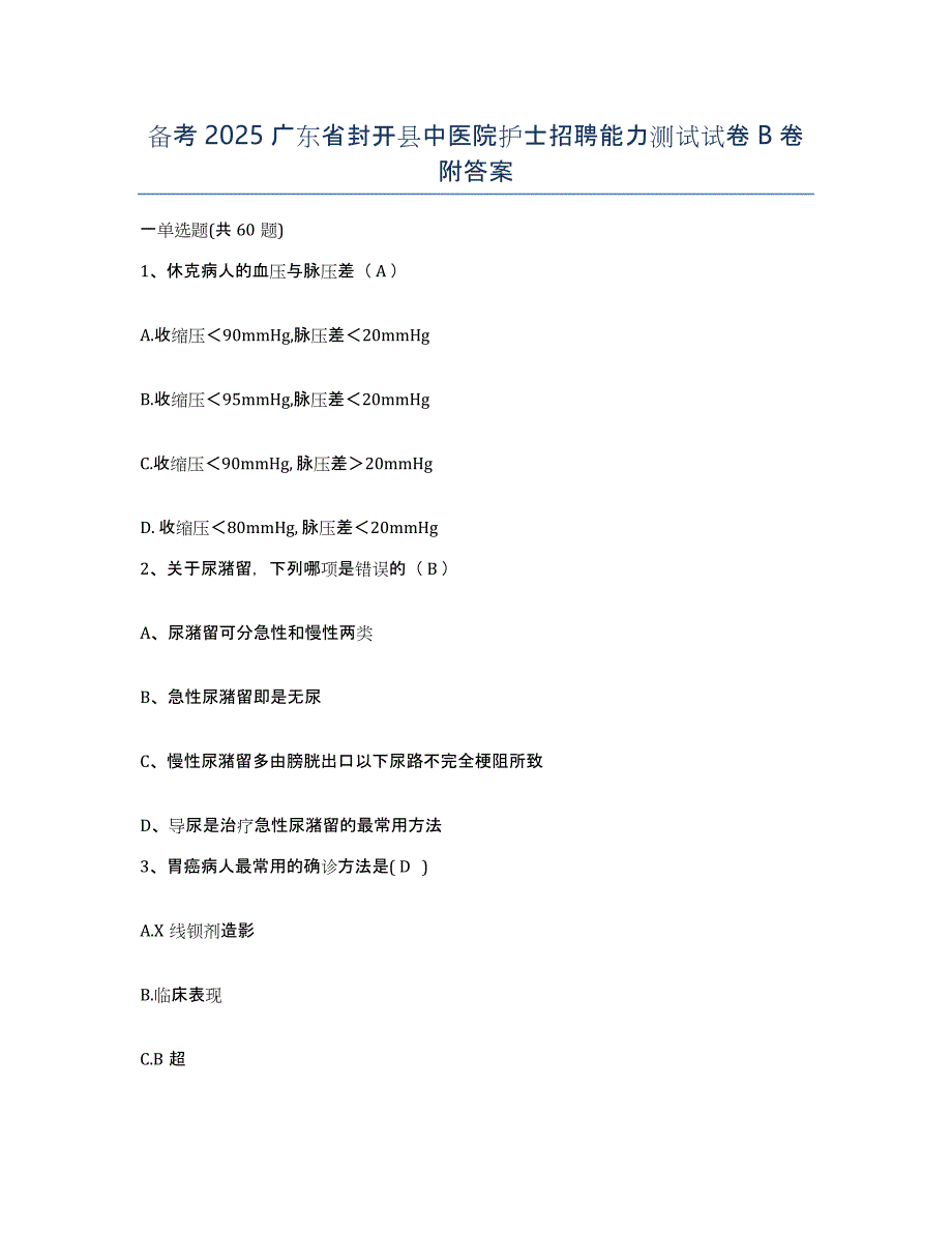 备考2025广东省封开县中医院护士招聘能力测试试卷B卷附答案_第1页