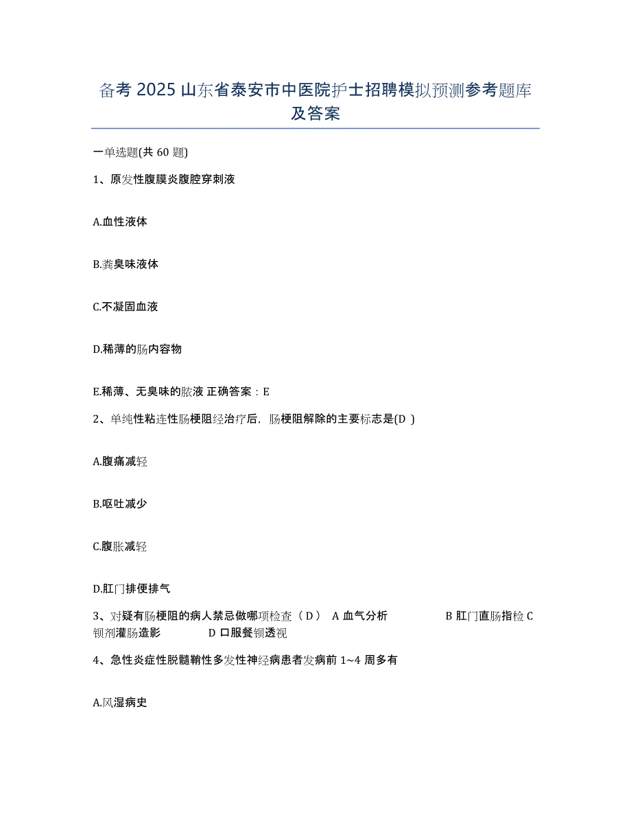 备考2025山东省泰安市中医院护士招聘模拟预测参考题库及答案_第1页