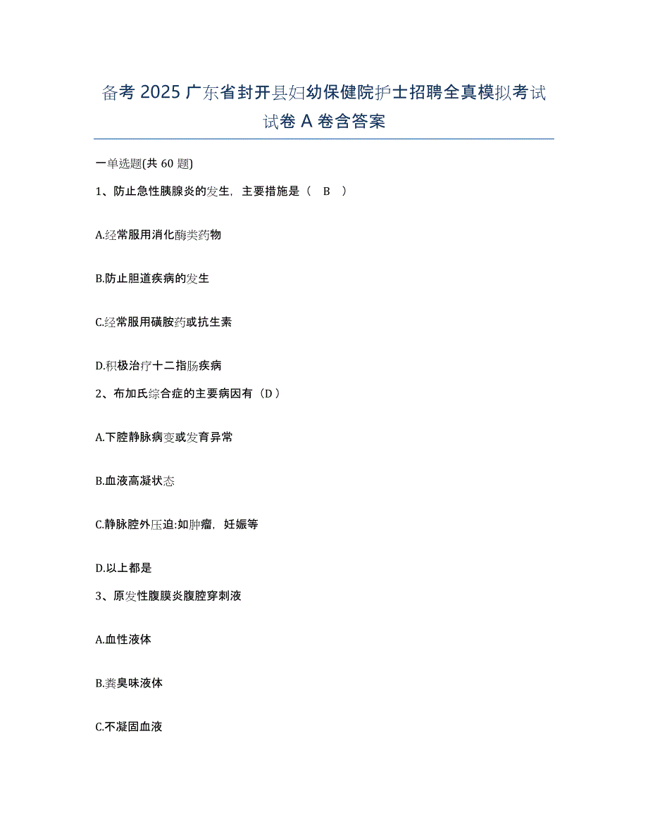 备考2025广东省封开县妇幼保健院护士招聘全真模拟考试试卷A卷含答案_第1页